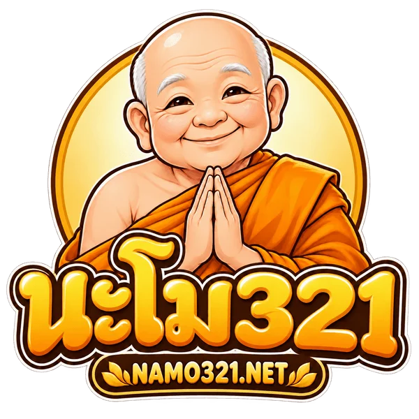 NAMO321 (นะโม321) ทางเข้า สมัคร และค่ายเกม