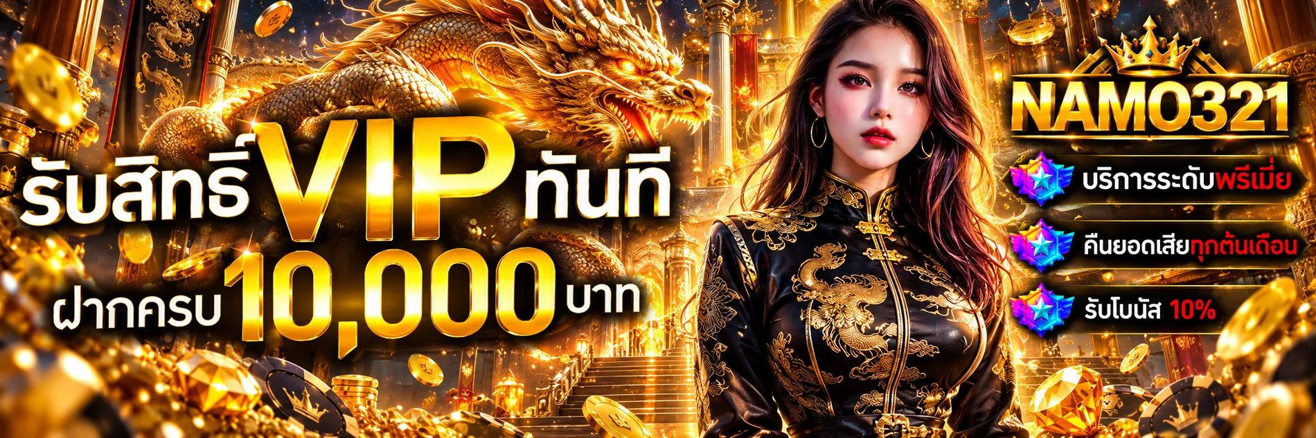 สิทธิพิเศษ VIP NAMO321 พร้อมฉากมังกรทอง