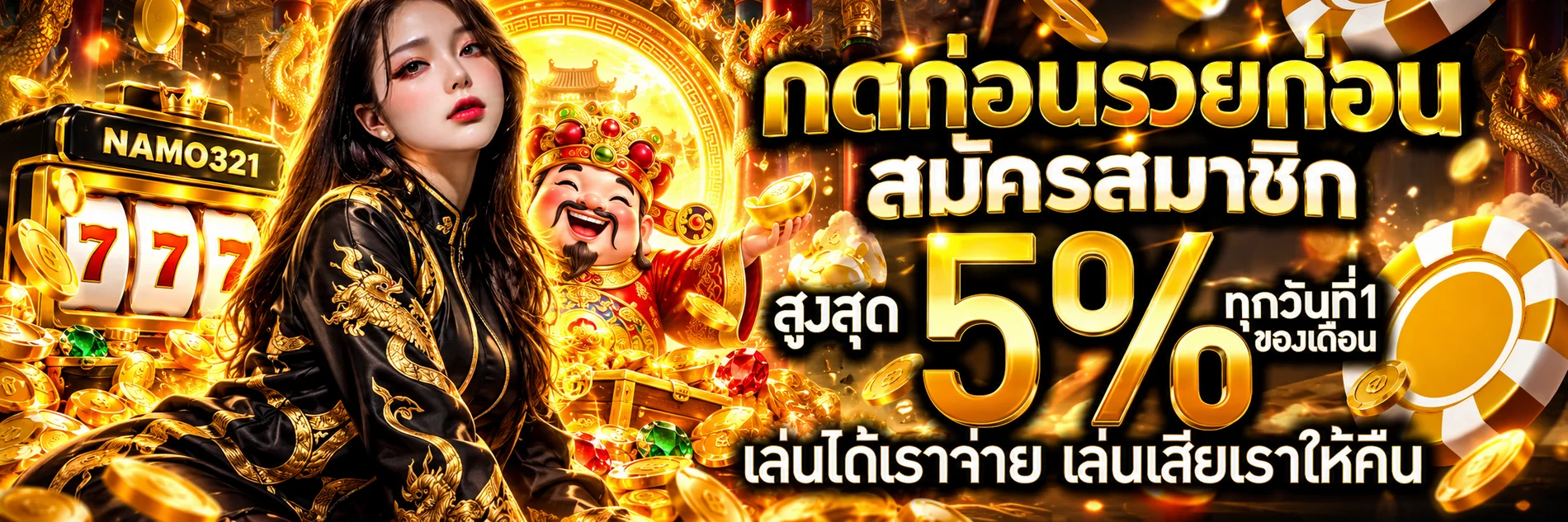 สมัครสมาชิก NAMO321 ผ่านทางเข้าอย่างเป็นทางการ